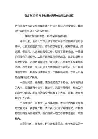 在全市2022年乡村振兴局局长会议上的讲话