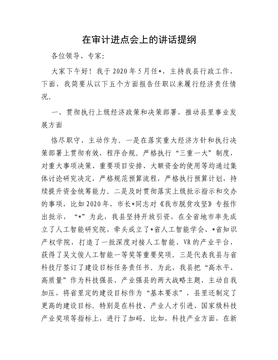 在审计进点会上的讲话提纲_第1页