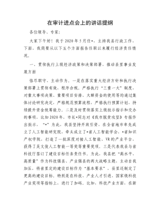 在审计进点会上的讲话提纲