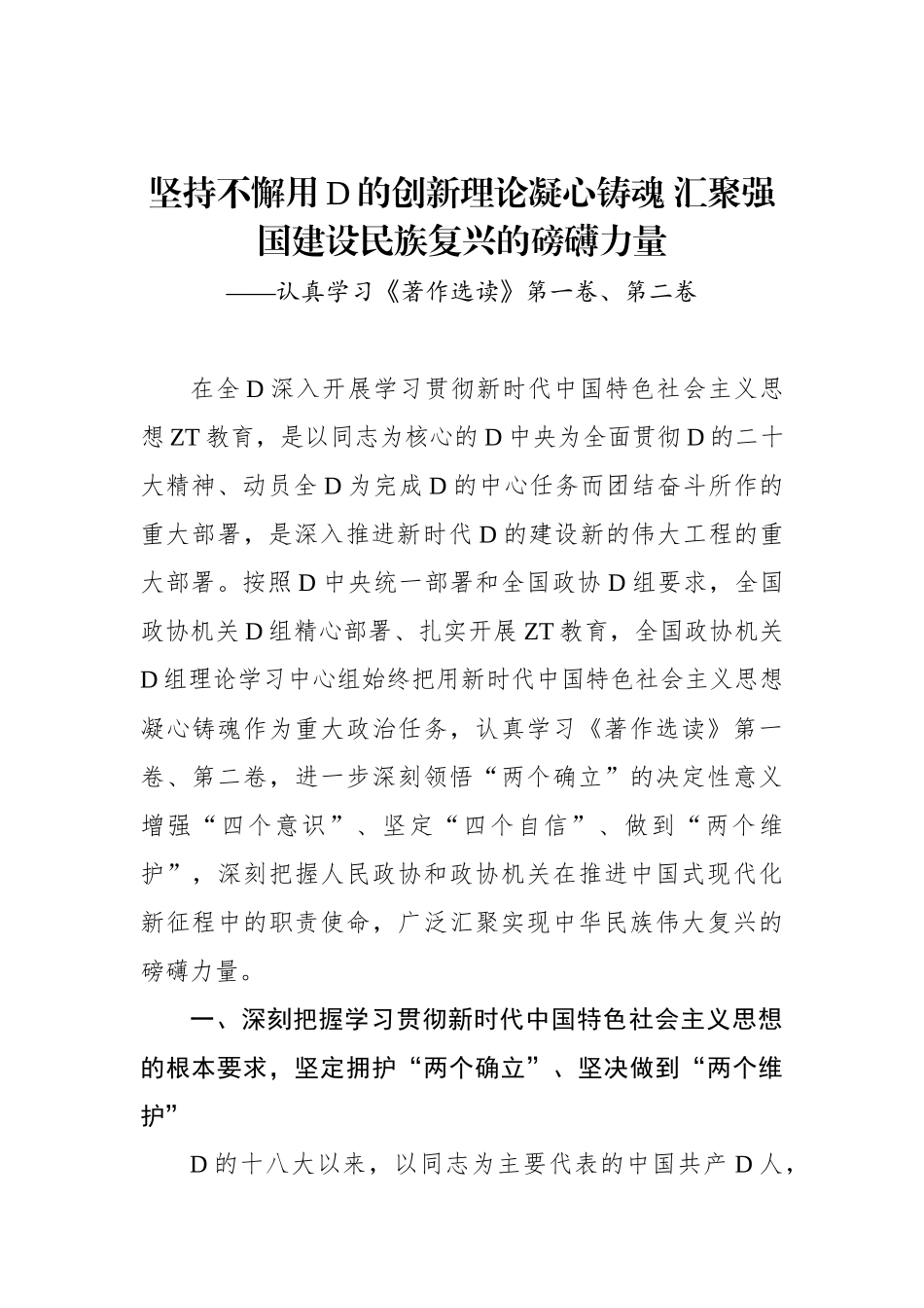 坚持不懈用党的创新理论凝心铸魂 汇聚强国建设民族复兴的磅礴力量_第1页