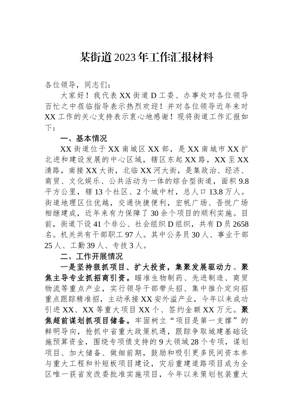 某街道2023年工作汇报材料_第1页