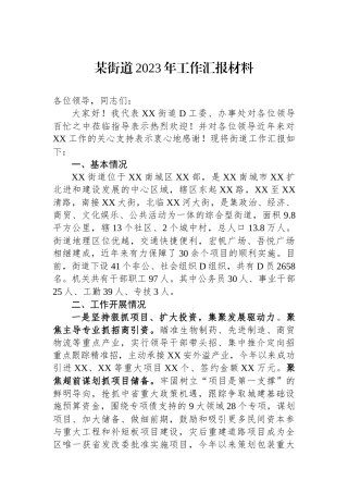某街道2023年工作汇报材料