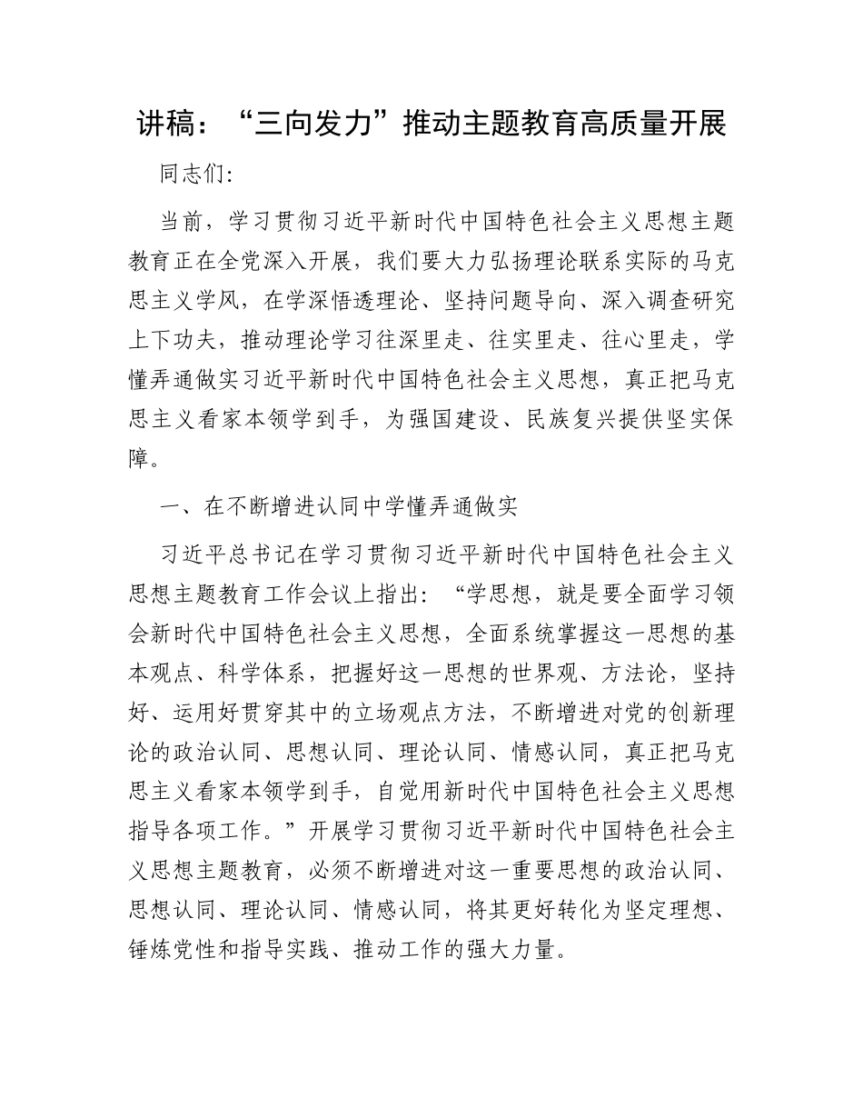 讲稿：“三向发力”推动主题教育高质量开展_第1页