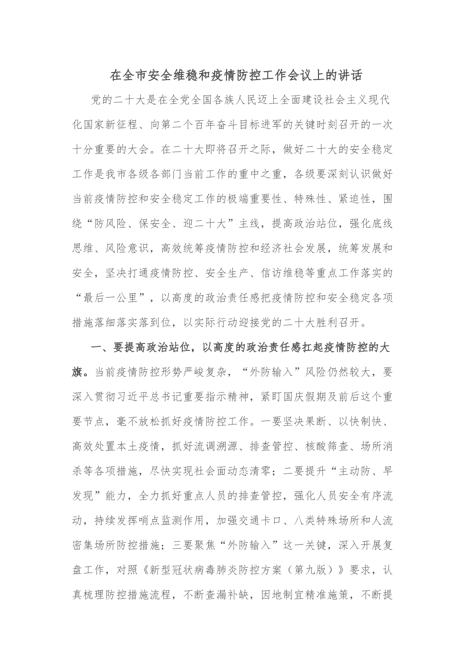 在全市安全维稳和疫情防控工作会议上的讲话_第1页