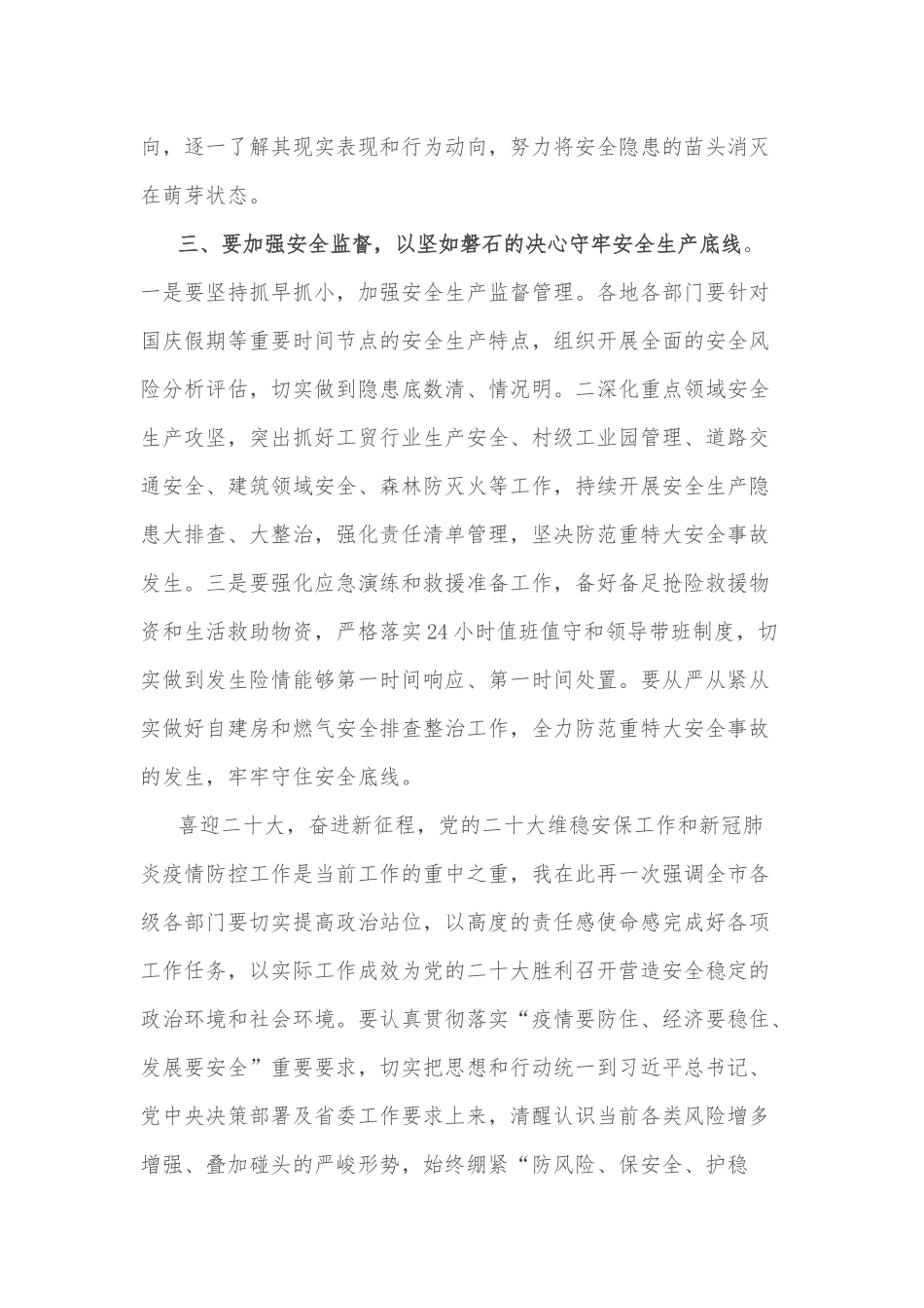 在全市安全维稳和疫情防控工作会议上的讲话_第3页