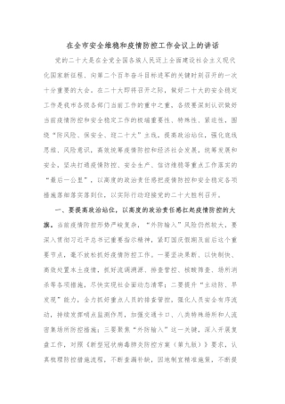 在全市安全维稳和疫情防控工作会议上的讲话