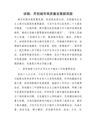 讲稿：开创城市高质量发展新局面