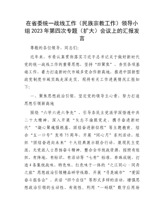 在省委统一战线工作（民族宗教工作）领导小组2023年第四次专题（扩大）会议上的汇报发言