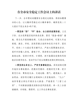 在全市安全稳定工作会议上的讲话