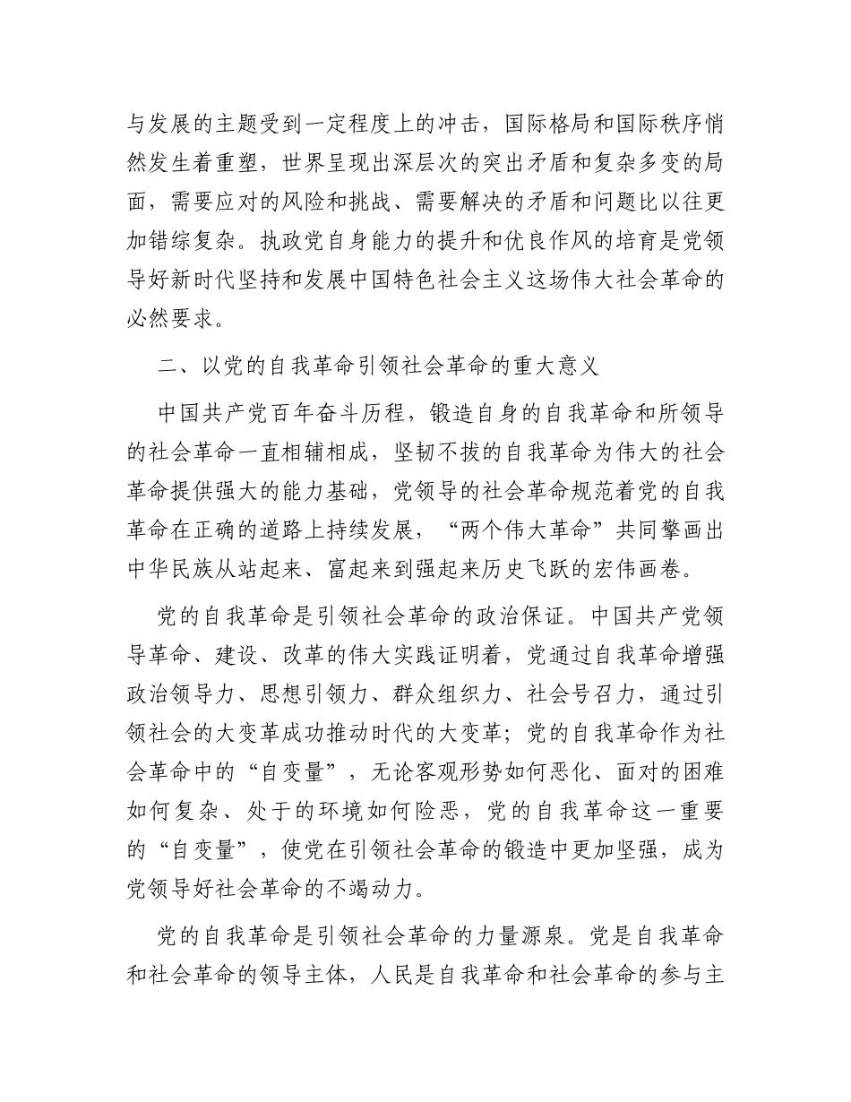 讲稿：以新时代党的自我革命引领伟大社会革命_第3页