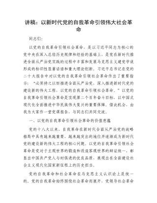 讲稿：以新时代党的自我革命引领伟大社会革命