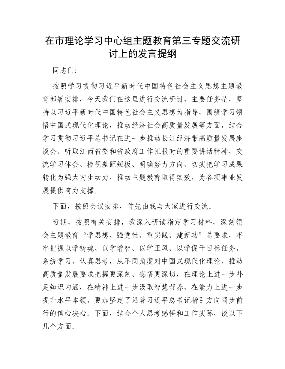 在市理论学习中心组主题教育第三专题交流研讨上的发言提纲_第1页