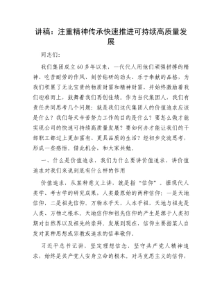讲稿：注重精神传承快速推进可持续高质量发展