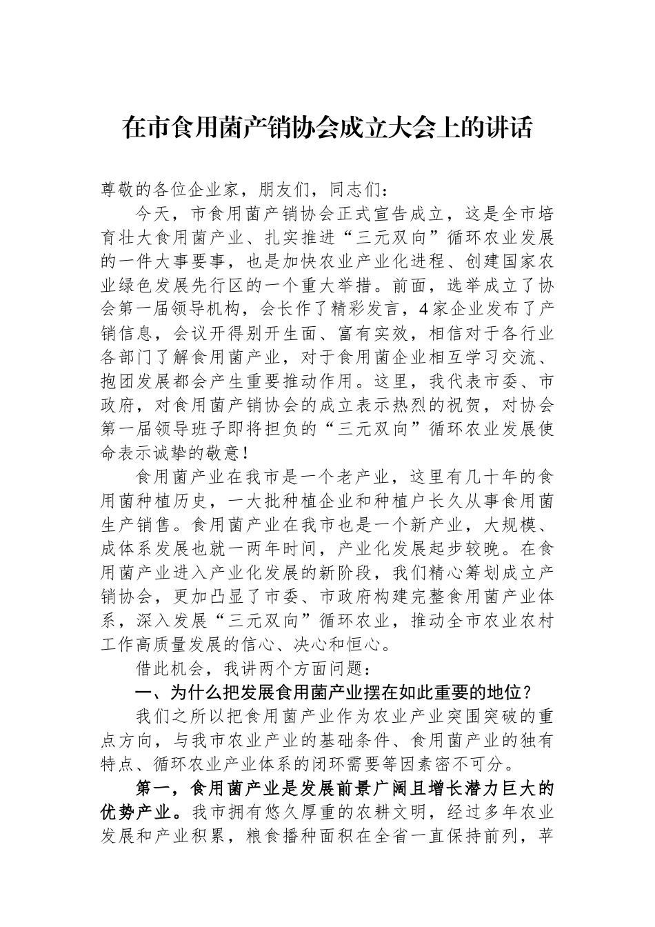 在市食用菌产销协会成立大会上的讲话_第1页