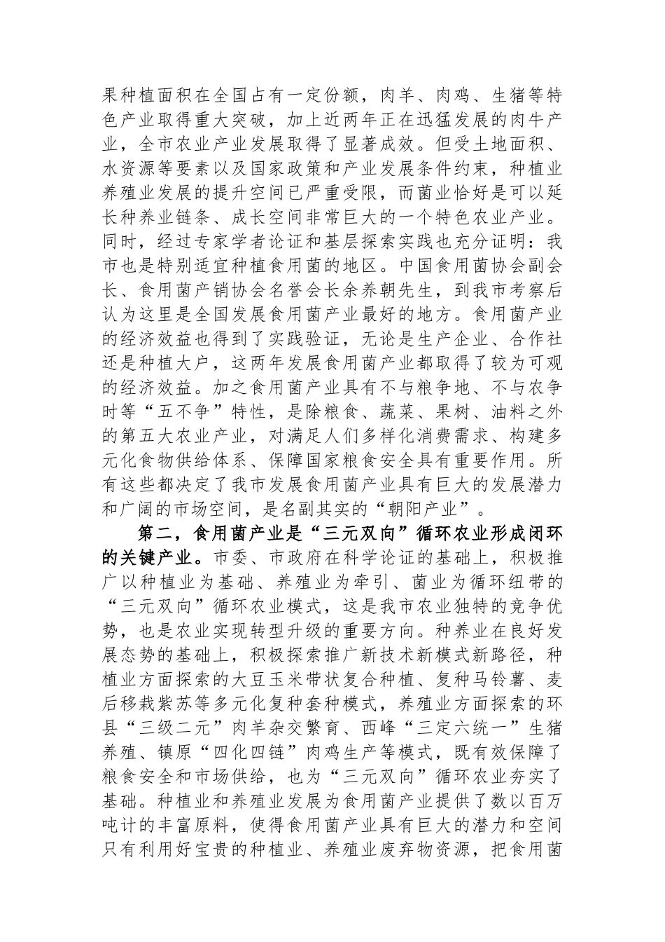 在市食用菌产销协会成立大会上的讲话_第2页