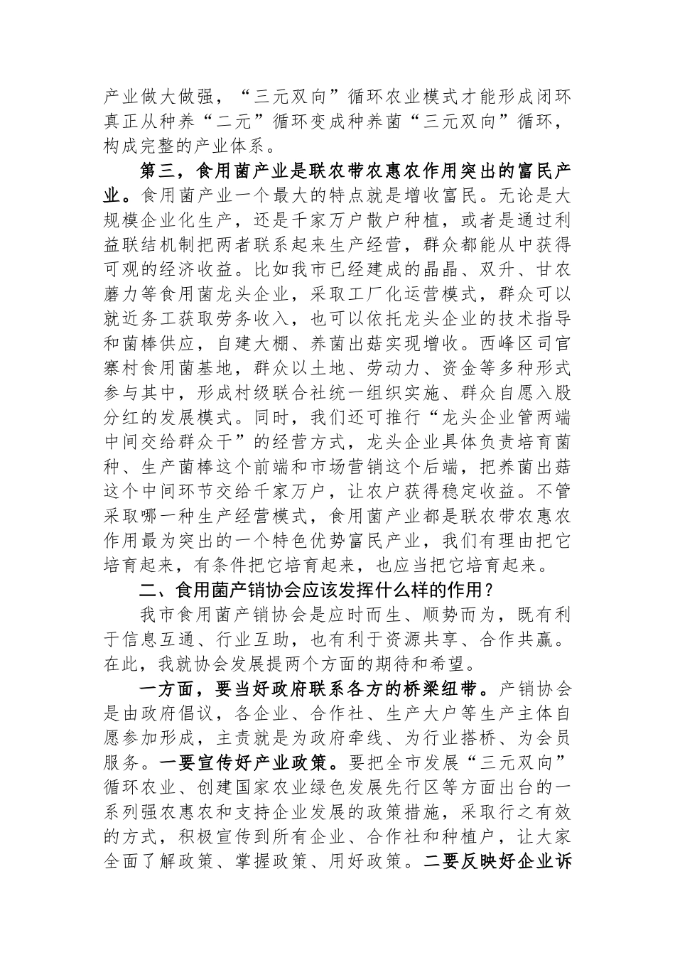 在市食用菌产销协会成立大会上的讲话_第3页
