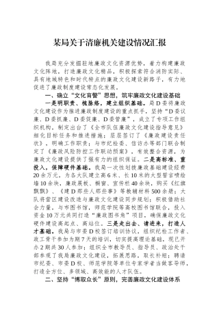 某局关于清廉机关建设情况汇报