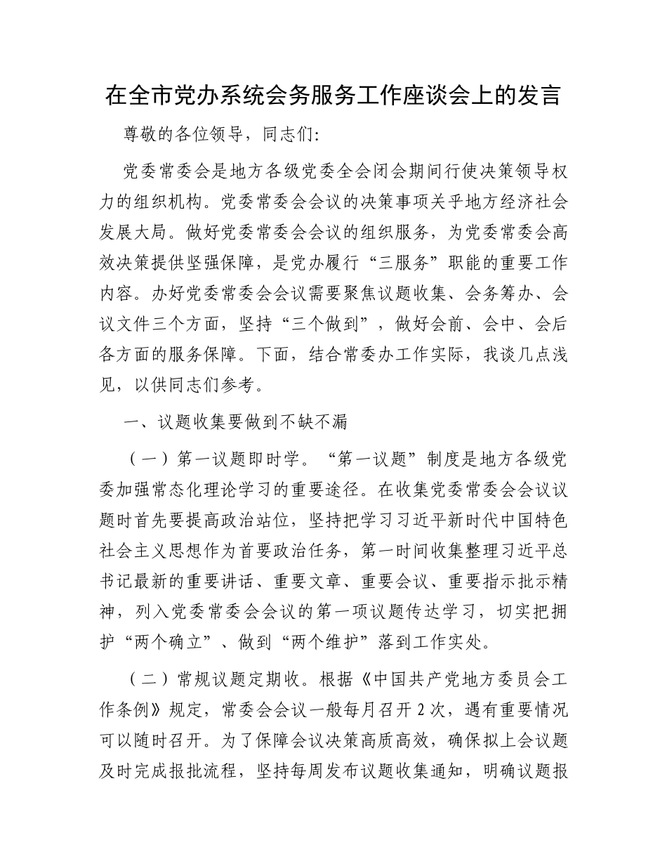 在全市党办系统会务服务工作座谈会上的发言_第1页