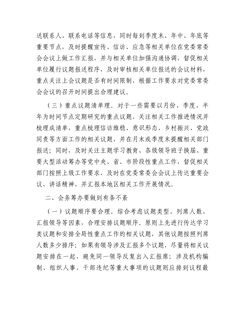 在全市党办系统会务服务工作座谈会上的发言_第2页