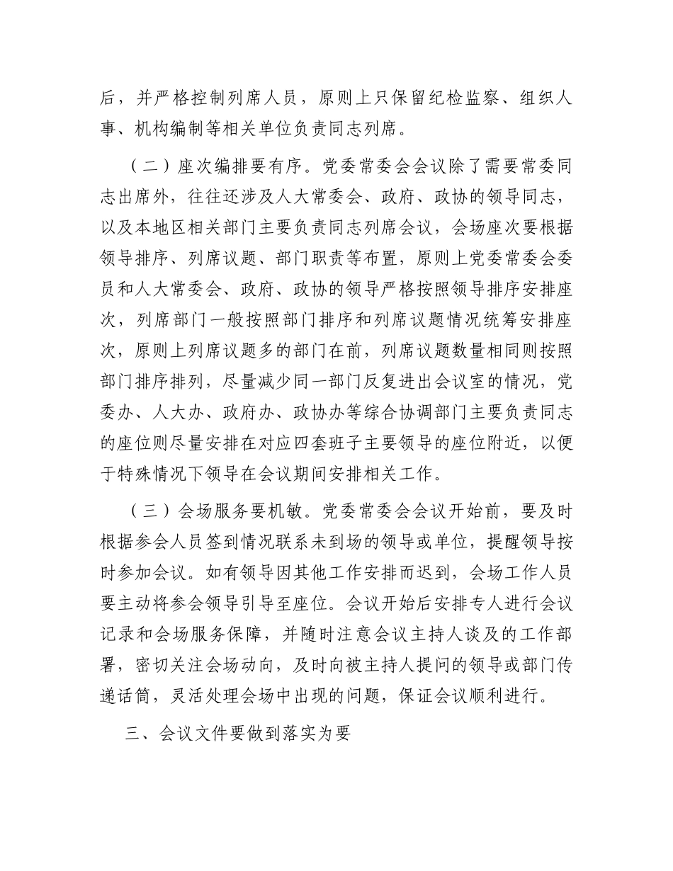 在全市党办系统会务服务工作座谈会上的发言_第3页