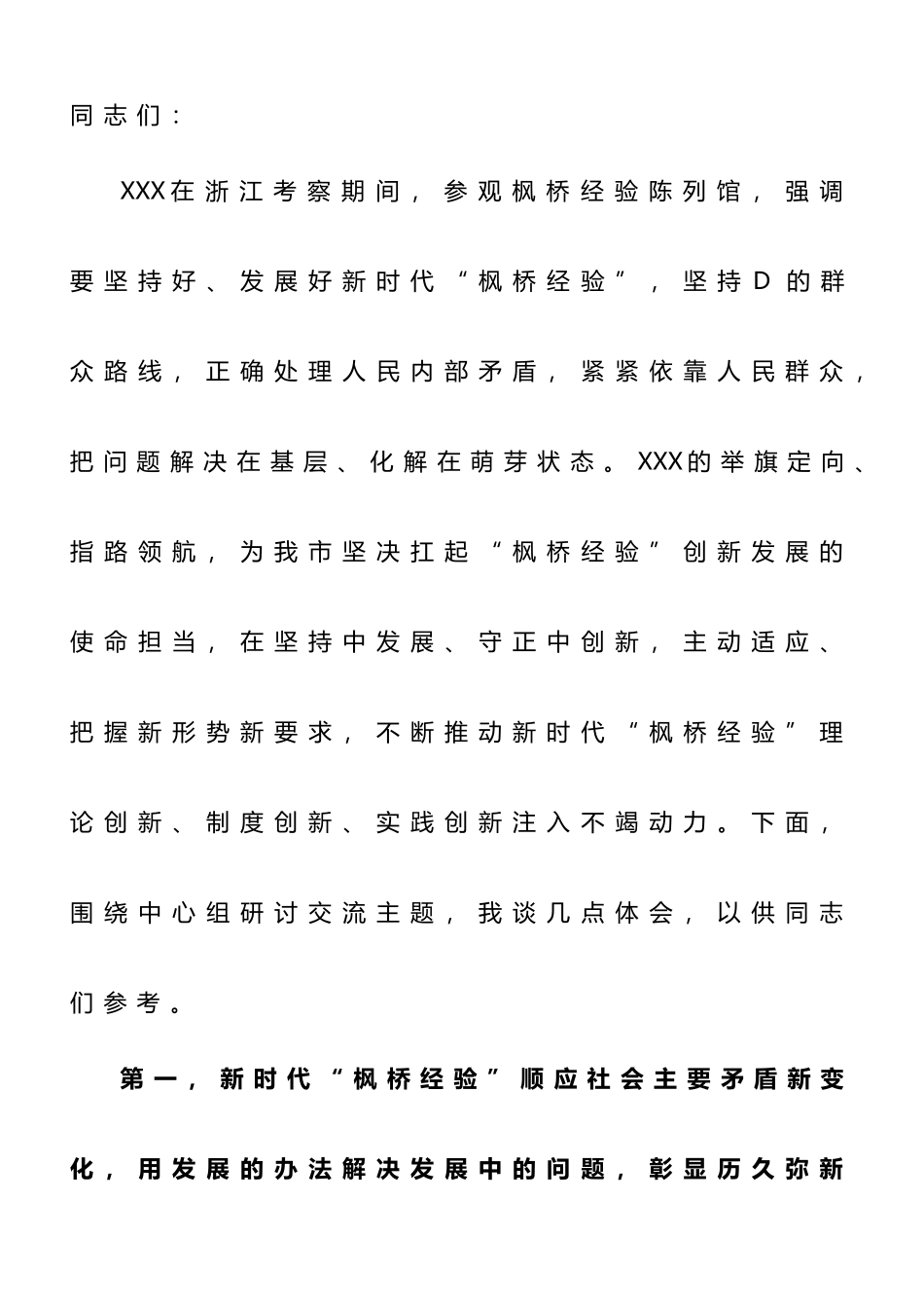 在市委理论学习中心组专题学习会议暨坚持和发展新时代“枫桥经验”研讨会上的发言_第1页