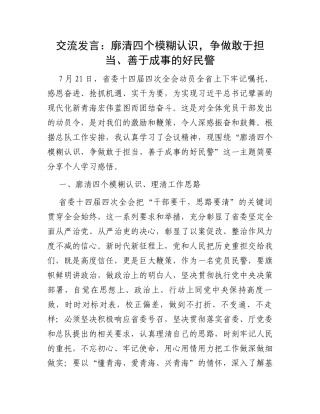 交流发言：廓清四个模糊认识，争做敢于担当、善于成事的好民警