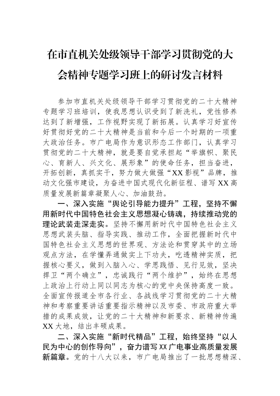 在市直机关处级领导干部学习贯彻党的大会精神专题学习班上的研讨发言材料_第1页