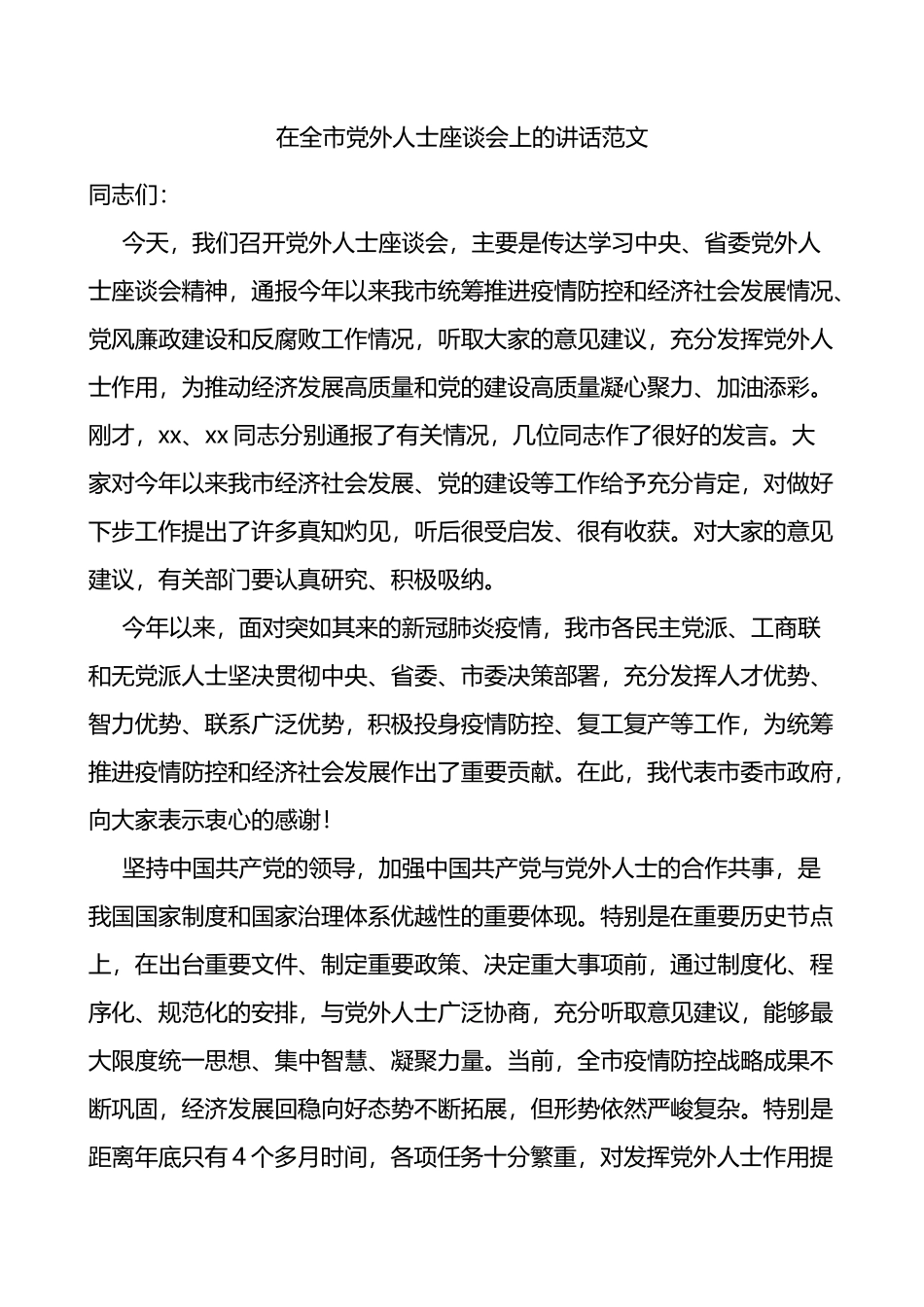 在全市党外人士座谈会上的讲话_第1页