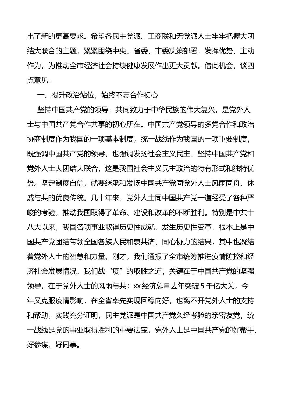 在全市党外人士座谈会上的讲话_第2页