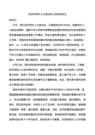 在全市党外人士座谈会上的讲话