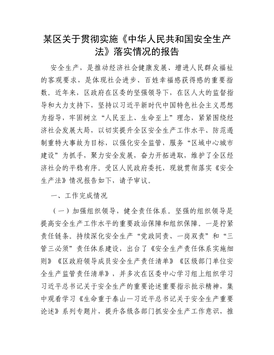 某区关于贯彻实施《中华人民共和国安全生产法》落实情况的报告_第1页