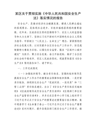 某区关于贯彻实施《中华人民共和国安全生产法》落实情况的报告