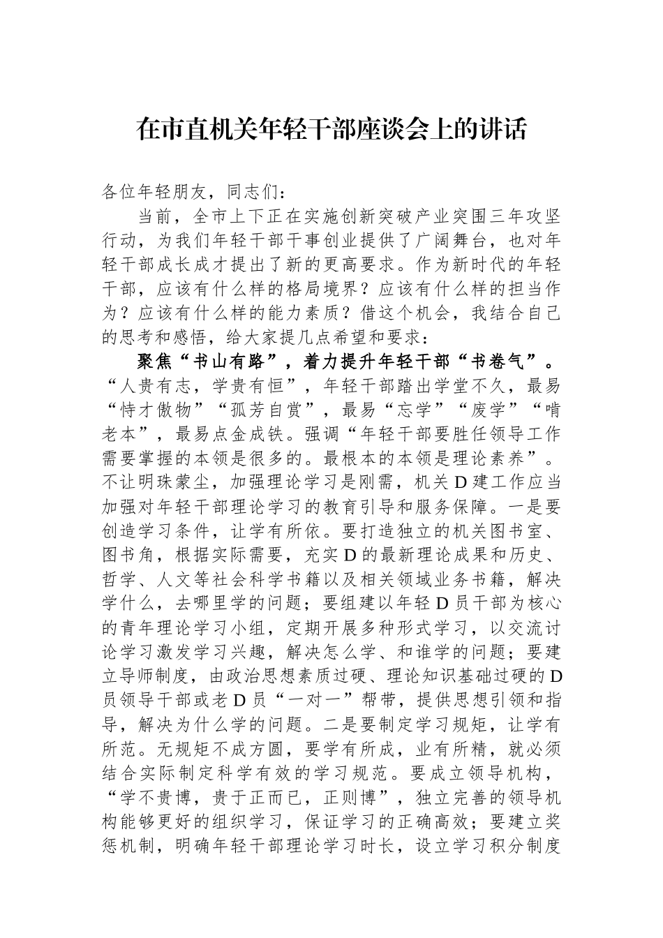 在市直机关年轻干部座谈会上的讲话_第1页