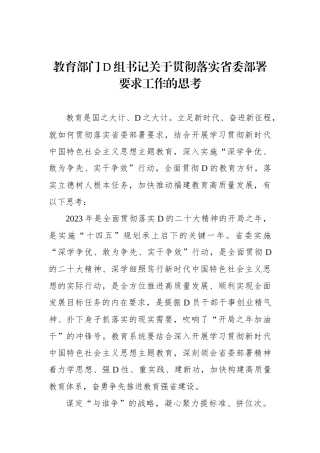教育部门党组书记关于贯彻落实省委部署要求工作的思考