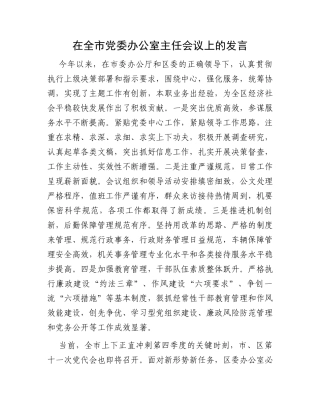 在全市党委办公室主任会议上的发言