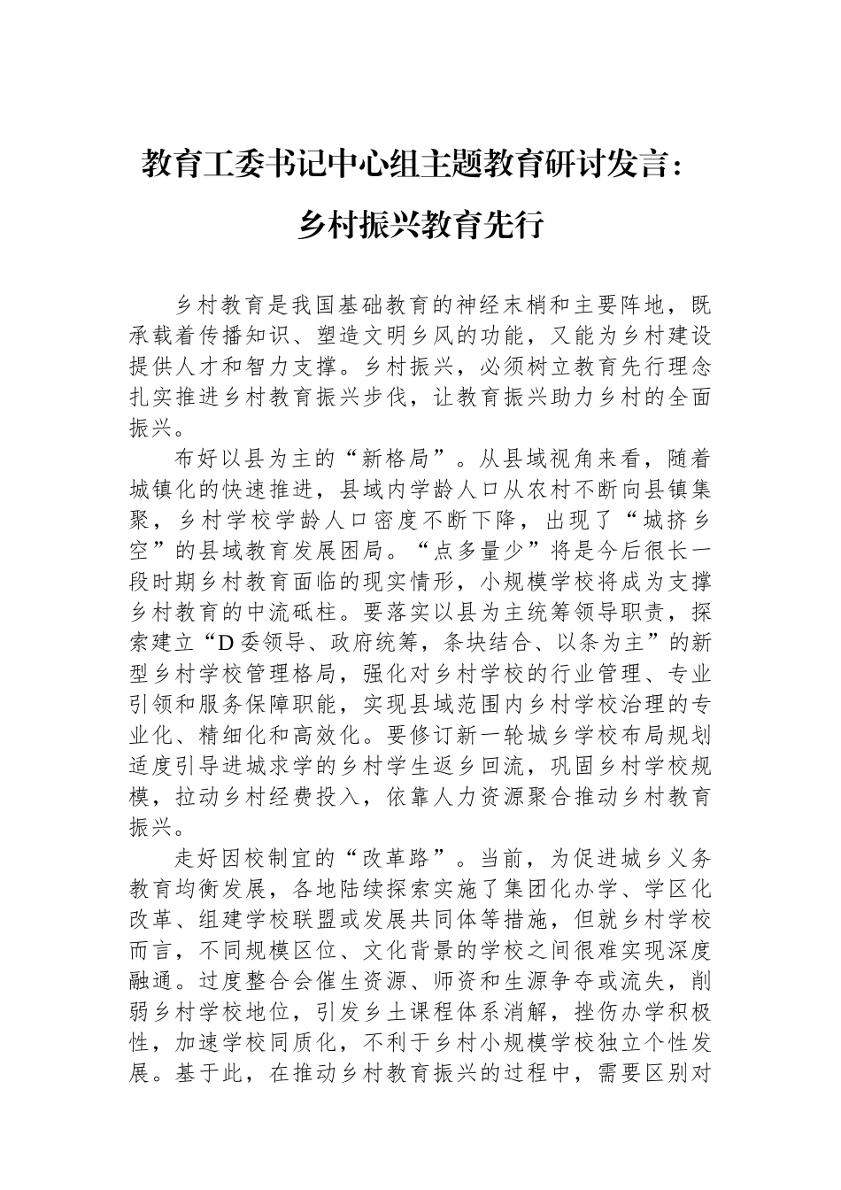 教育工委书记中心组主题教育研讨发言：乡村振兴教育先行_第1页