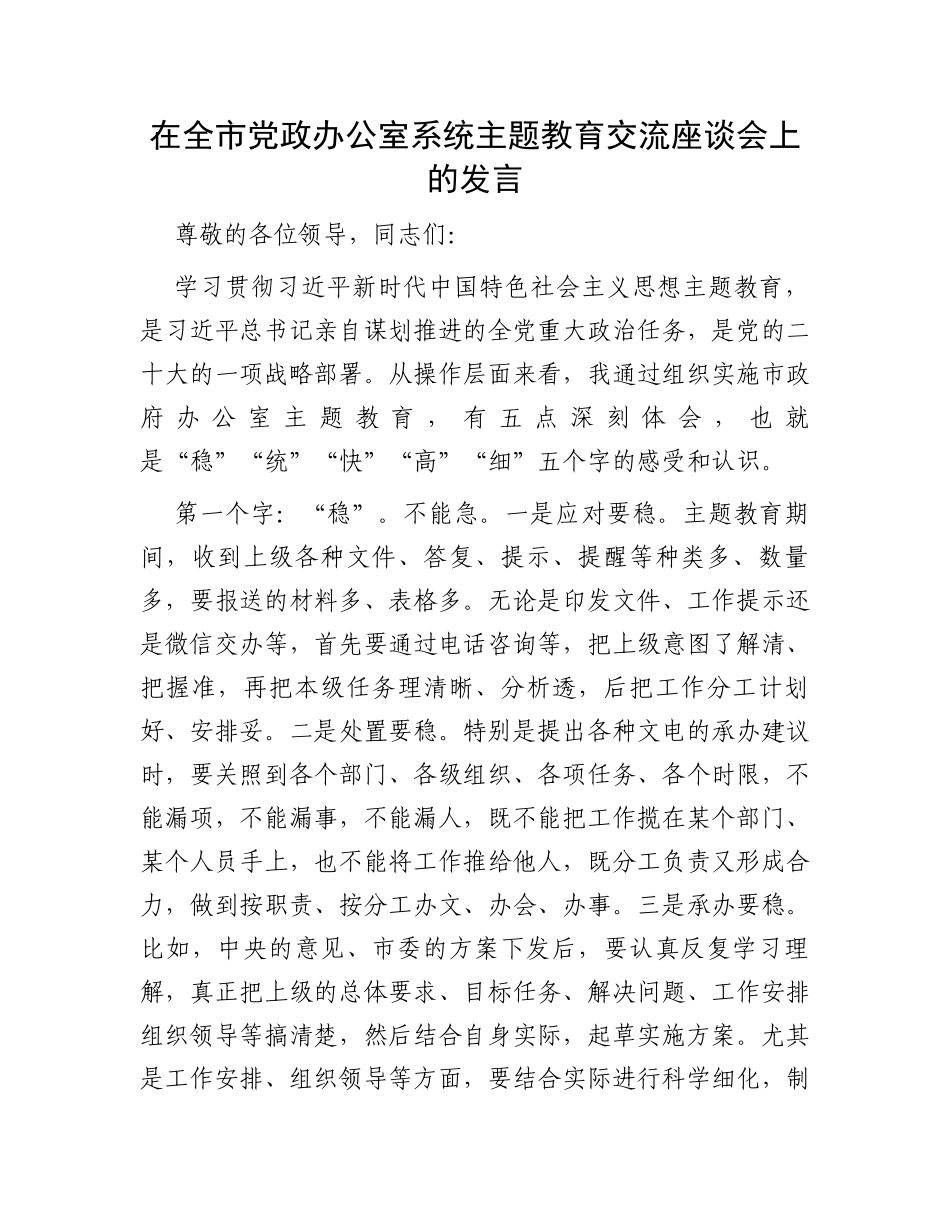 在全市党政办公室系统主题教育交流座谈会上的发言_第1页