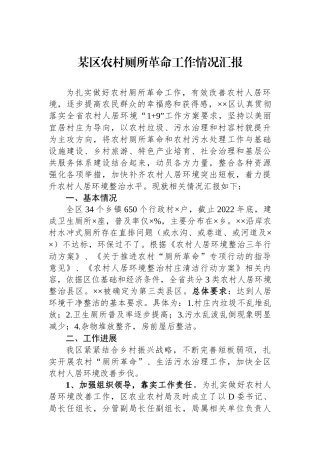 某区农村厕所革命工作情况汇报