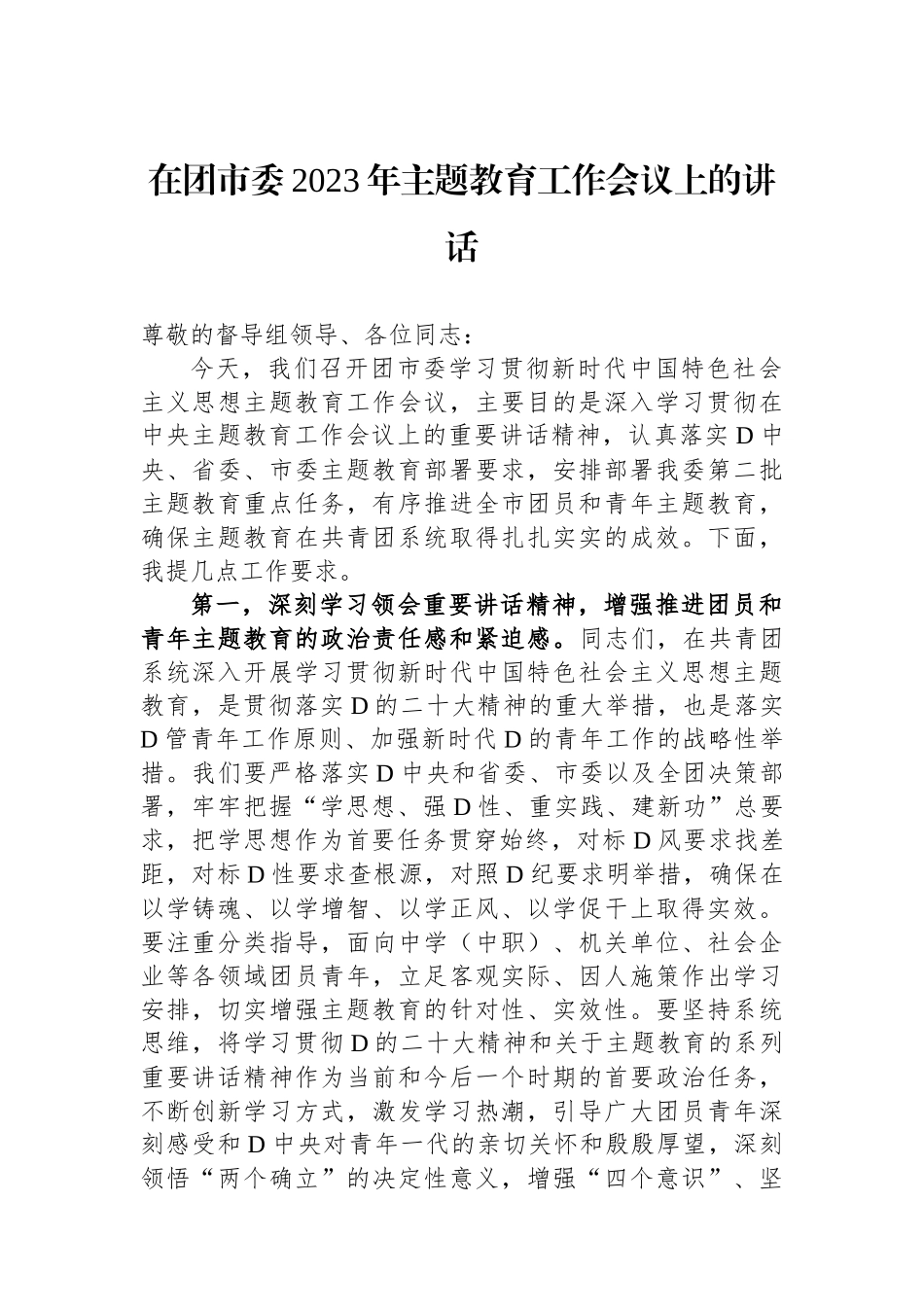在团市委2023年主题教育工作会议上的讲话_第1页