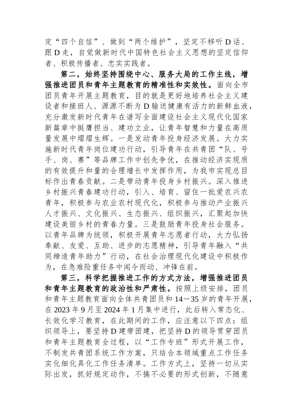 在团市委2023年主题教育工作会议上的讲话_第2页
