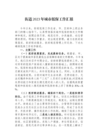 街道2023年城市低保工作汇报