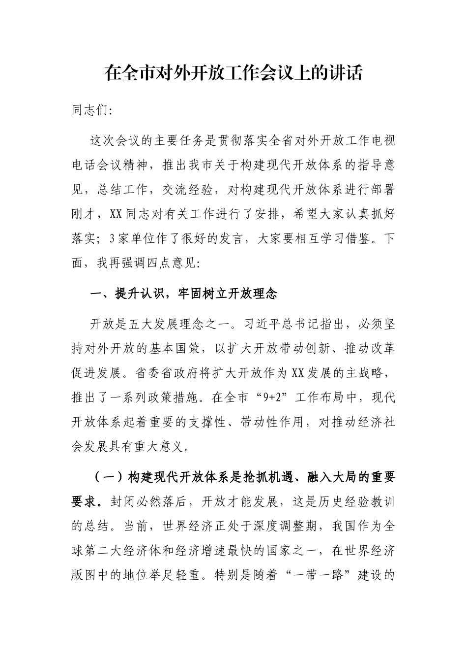 在全市对外开放工作会议上的讲话_第1页