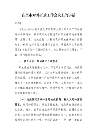 在全市对外开放工作会议上的讲话