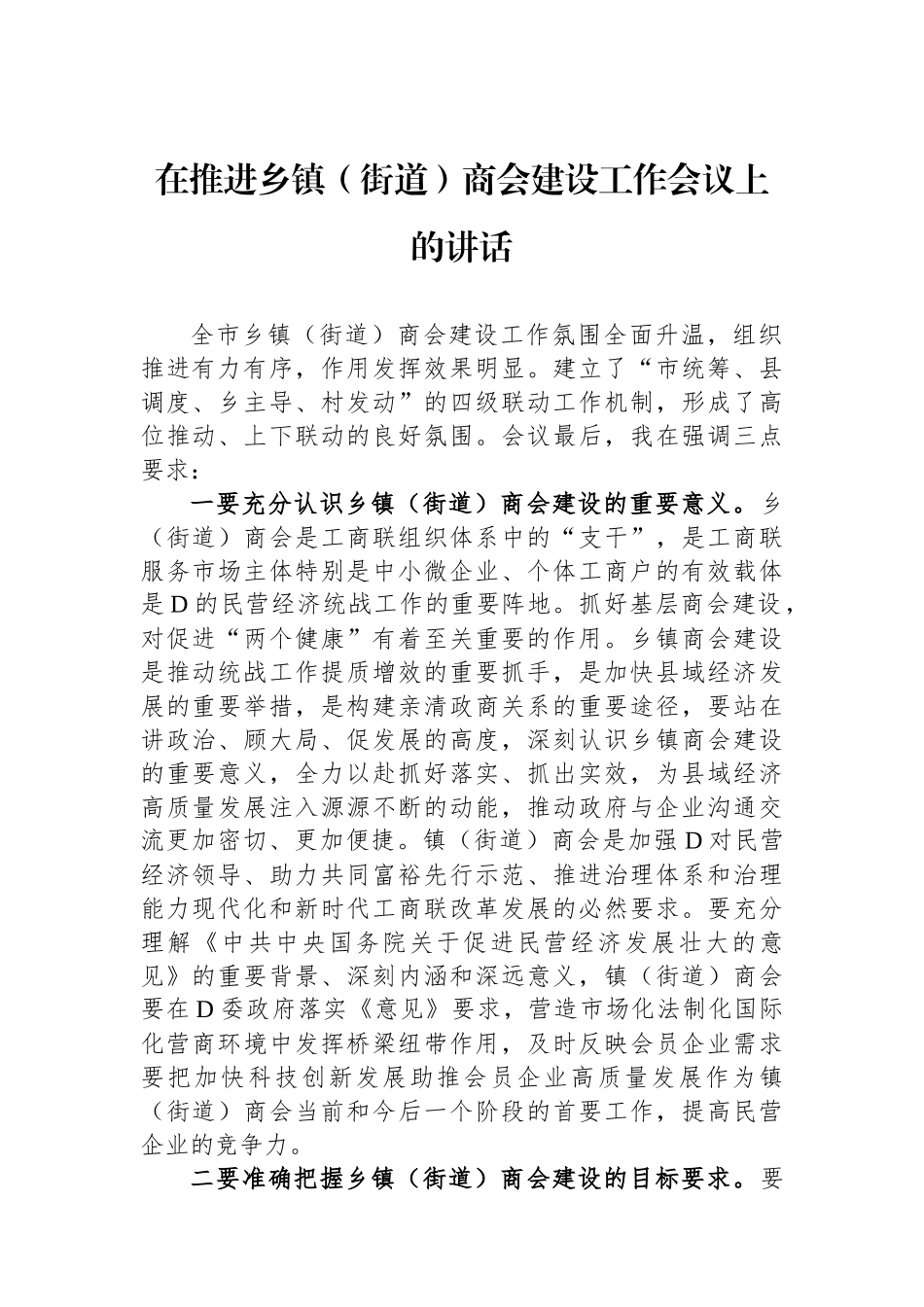 在推进乡镇（街道）商会建设工作会议上的讲话_第1页