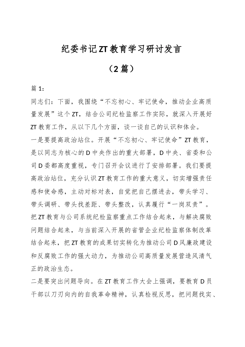 （2篇）纪委书记主题教育学习研讨发言_第1页