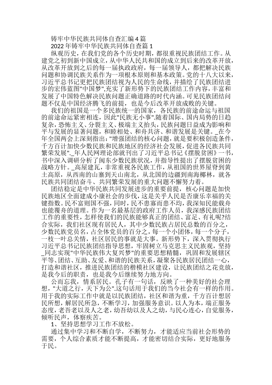 (4篇)铸牢中华民族共同体自查汇编_第1页