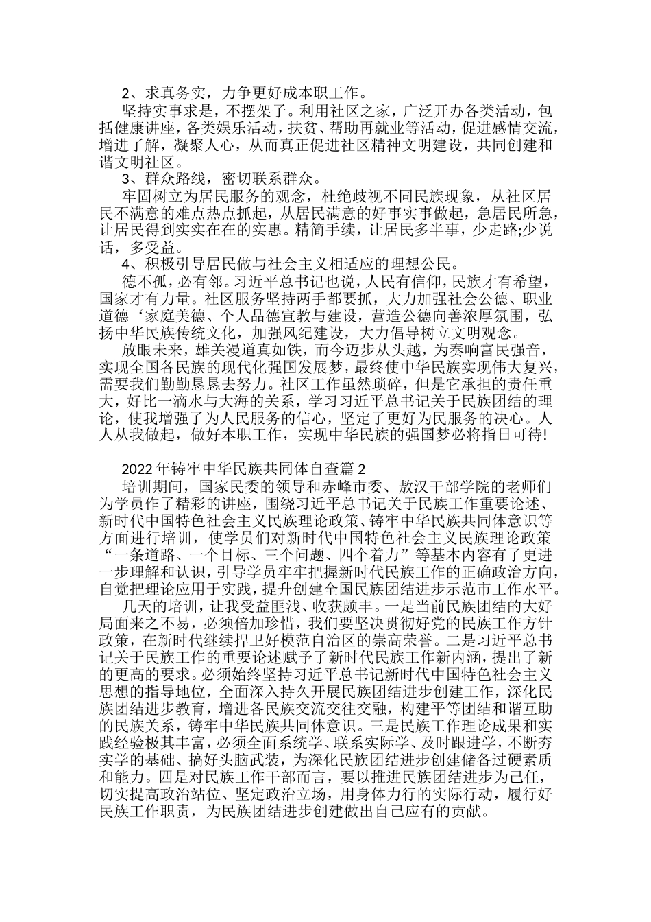 (4篇)铸牢中华民族共同体自查汇编_第2页
