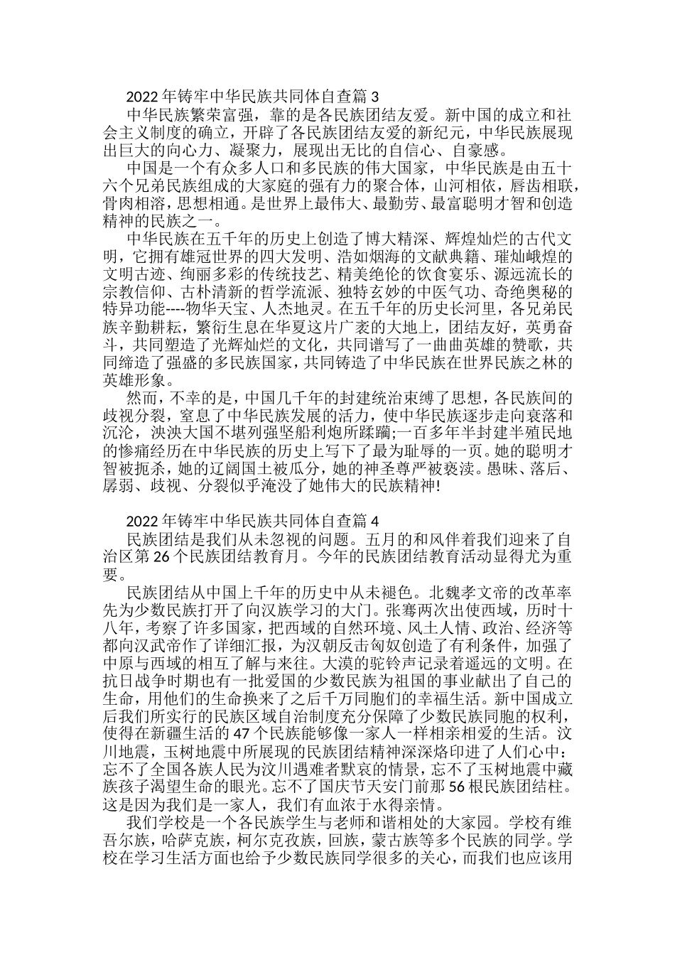 (4篇)铸牢中华民族共同体自查汇编_第3页