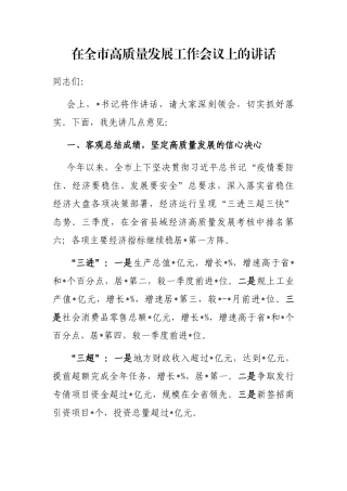在全市高质量发展工作会议上的讲话