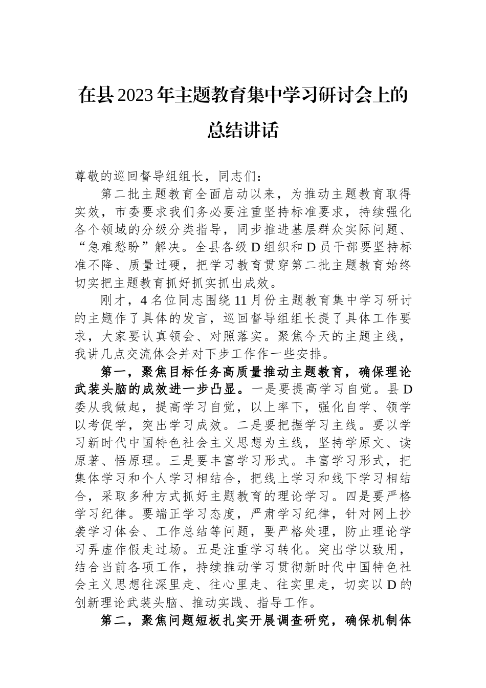 在县2023年主题教育集中学习研讨会上的总结讲话_第1页